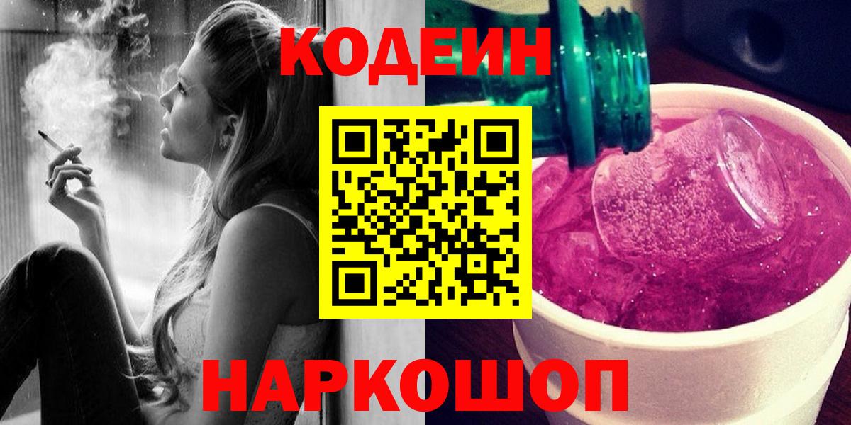 Кодеин Purple Drank  Вход с VPN  Воткинск  Codein напиток Lean (лин) 